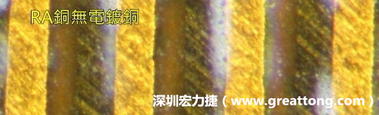 下圖為使用壓碾銅(RA)但利用防電鍍材料遮罩防止其再電鍍，所以其銅面看起來比較比較粗糙，因?yàn)榻?jīng)過刨除處理。 -深圳宏力捷