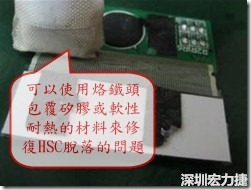 一般修復HSC連接脫落的方法最好使用原熱壓機器來重新黏接，如果沒有的時候也可以使用烙鐵頭包覆硅膠或軟性耐熱的材料來熱壓在HSC脫落處，以修復的問題連接不良的問題。